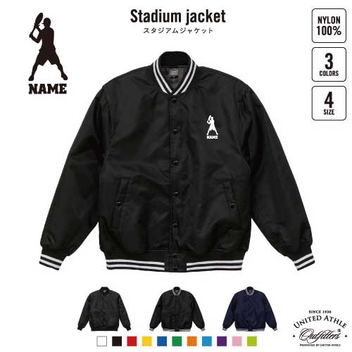 テニス1 名入れスタジアムジャケット（中綿入） スタジャン スタジアムジャンパー 左胸ワンポイント野球 ベースボール スポカジ アメカジ ブラック ネイビー ストリート ブルゾン アウター ラケット　ボール　シングルス　ダブルス