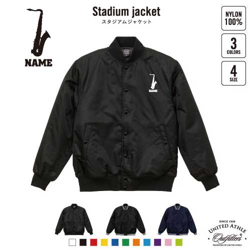 サックス/名入れスタジアムジャケット（中綿入） スタジャン スタジアムジャンパー 左胸ワンポイント野球 ベースボール スポカジ アメカジ ブラック ネイビー ストリート ブルゾン アウター吹奏楽 楽器 バンド 楽団 クラシック オーケストラ グッズ