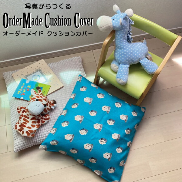 楽天市場】「写真からつくるオーダーメイドクッションカバー2」昇華
