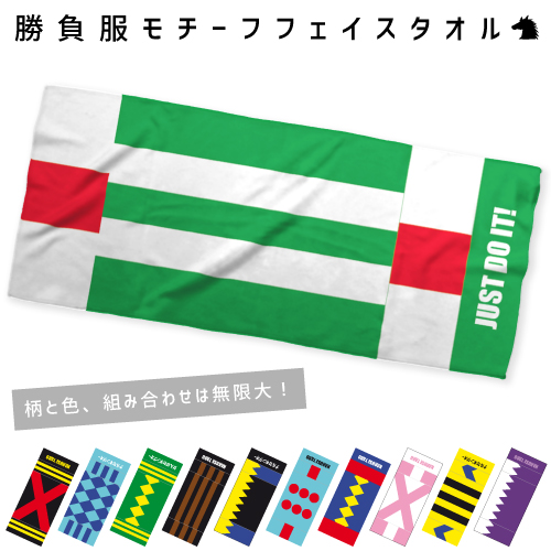 楽天市場 勝負服モチーフフェイスタオル 名入れフェイスタオル 昇華プリント お名前入り クラブ名 地域名 選手名 卒業祝い 卒部祝い 卒業記念品 ファン 記念品 賞品 スポーツ 競馬グッズ 競馬ファン 馬好き 騎手 ジョッキー Emblem楽天市場店