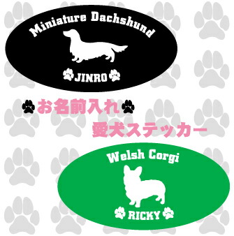 楽天市場 愛犬 お名前ステッカー オリジナルステッカー 犬 愛犬の名前入り シール Uv加工 車用品 カー用品 カーステッカー カスタム ワゴンｒ 軽自動車 セダン ワンボックス 車に貼って愛犬をアピール ネコポス発送可 Emblem楽天市場店