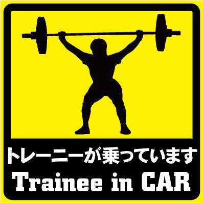 楽天市場 トレーニーが乗っています Trainee In Car おもしろカーステッカー ユーモアシール ユーモアステッカー シール カー用品 愛車 Car Uv加工 防水 カスタム 貼る 貼れる 筋トレ ネコポス発送可 Emblem楽天市場店