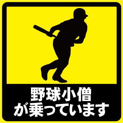 楽天市場 野球小僧が乗っています おもしろカーステッカー ユーモアシール ユーモアステッカー シール カー用品 愛車 Car Uv加工 防水 カスタム 貼る 貼れる 野球好き ベースボール ネコポス発送可 Emblem楽天市場店