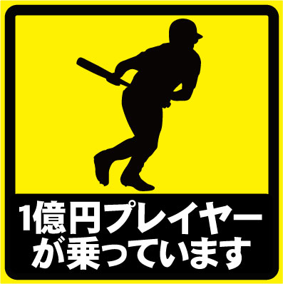 楽天市場 ポイント7倍 1億円プレイヤーが乗っています おもしろカーステッカー ユーモアシール ユーモアステッカー シール カー用品 愛車 Car Uv加工 防水 カスタム 貼る 貼れる 野球好き ベースボール ネコポス発送可 Emblem楽天市場店