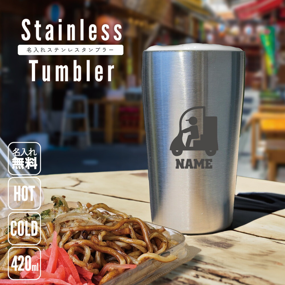 楽天市場】警察4 名入れ タンブラー ステンレスタンブラー 420ml 真空