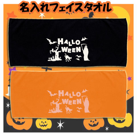 楽天市場 ハロウィン ハロウィングッズ 名入れフェイスタオル スポーツタオル かぼちゃ Halloween マフラータオル おばけ Trick Or Treat Ft Hw 卒業祝い 卒業記念品 Ftc 退職祝い 退職プレゼント Emblem楽天市場店