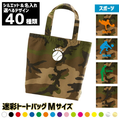 楽天市場 スポーツ１ 名入れ迷彩トートバッグ キャンバス地 ウッドランド カモフラ カモフラージュ サッカー 野球 バスケットボール バレーボール テニス スキー 相撲 ボクシング 空手 格闘技 チアガール 陸上 ゴルフ スケート 自転車 Emblem楽天市場店