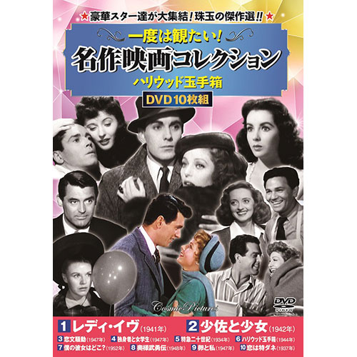 【楽天市場】コスミック出版 DVD 一度は観たい!名作映画コレクション〈ハリウッド玉手箱〉 ACC-234:EMBL 楽天市場店