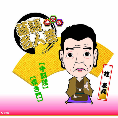 落語名人芸 決定版 全20枚セット 落語 落語CD 決定版 落語名人芸CD
