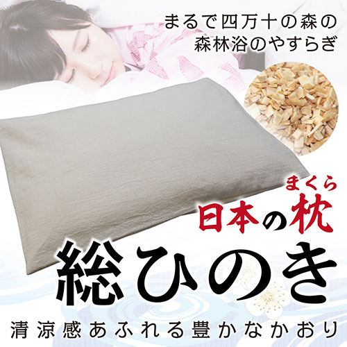 ひのき屋 冷やりとした感あふれる惜しみ無いなかおり 日本の枕/総ひのき ベージュ hinokiya-mk0101