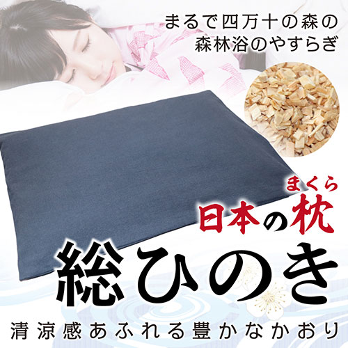 ひのき屋 冷やりとした感あふれる惜しみ無いなかおり 日本の枕/総ひのき 青味 hinokiya-mk0102