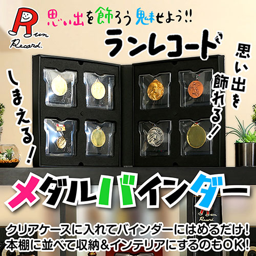 ウキマ ランレコード メダルバインダー メダルを飾れる・しまえる RR-0601