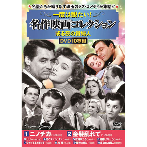 楽天市場】コスミック出版 一度は観たい！ 名作映画コレクション 麗し