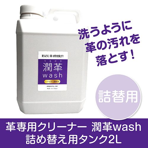 ASQUA 革専用洗浄剤 潤革.wash 詰め替え用貯蔵タンク2L 洗うように革の汚れた状態を落とす ASQUA13864