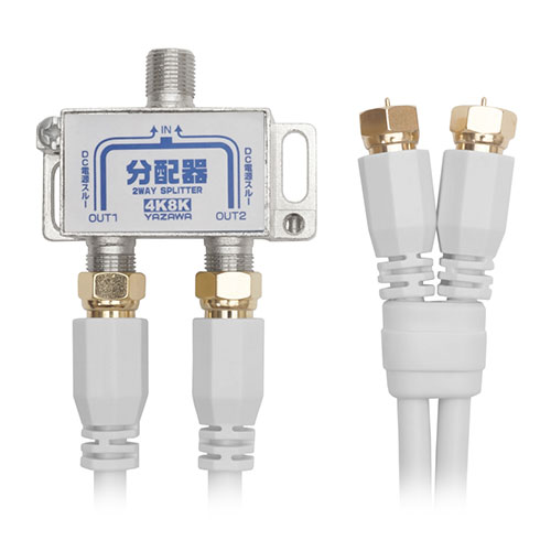【25個セット】 YAZAWA アンテナ分配器 OUT1M&times;2本 ケーブル付 白 ATB2SP340WHX25｜EMBL　店 36,878円