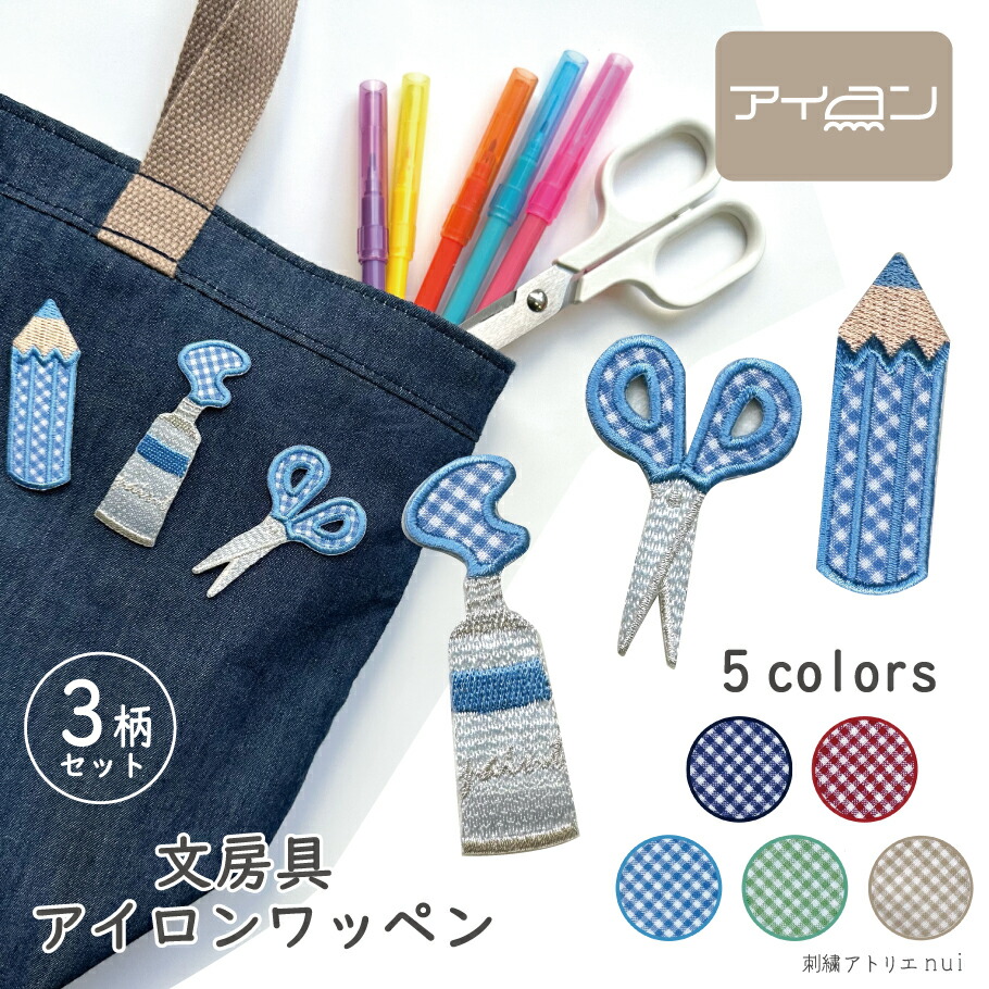 楽天市場】ワッペン アイロン オリジナル【チェック 文房具 絵具