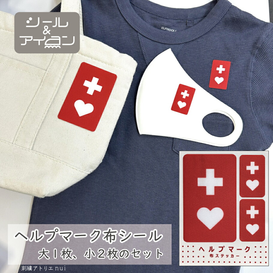 楽天市場】【お得な3セット】ヘルプマーク 布 シール アイロン 両用