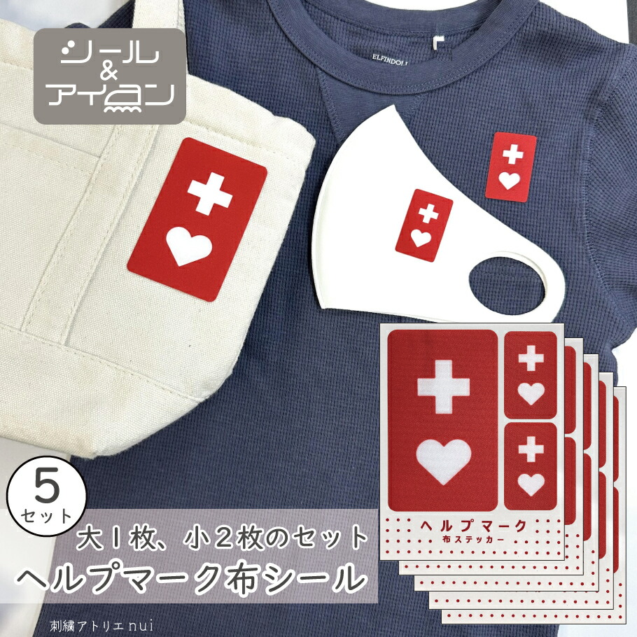 ベイルマークの大主　日本語版　三枚セット 楽天市場】【お得な3セット】ヘルプマーク 布 シール アイロン 両用