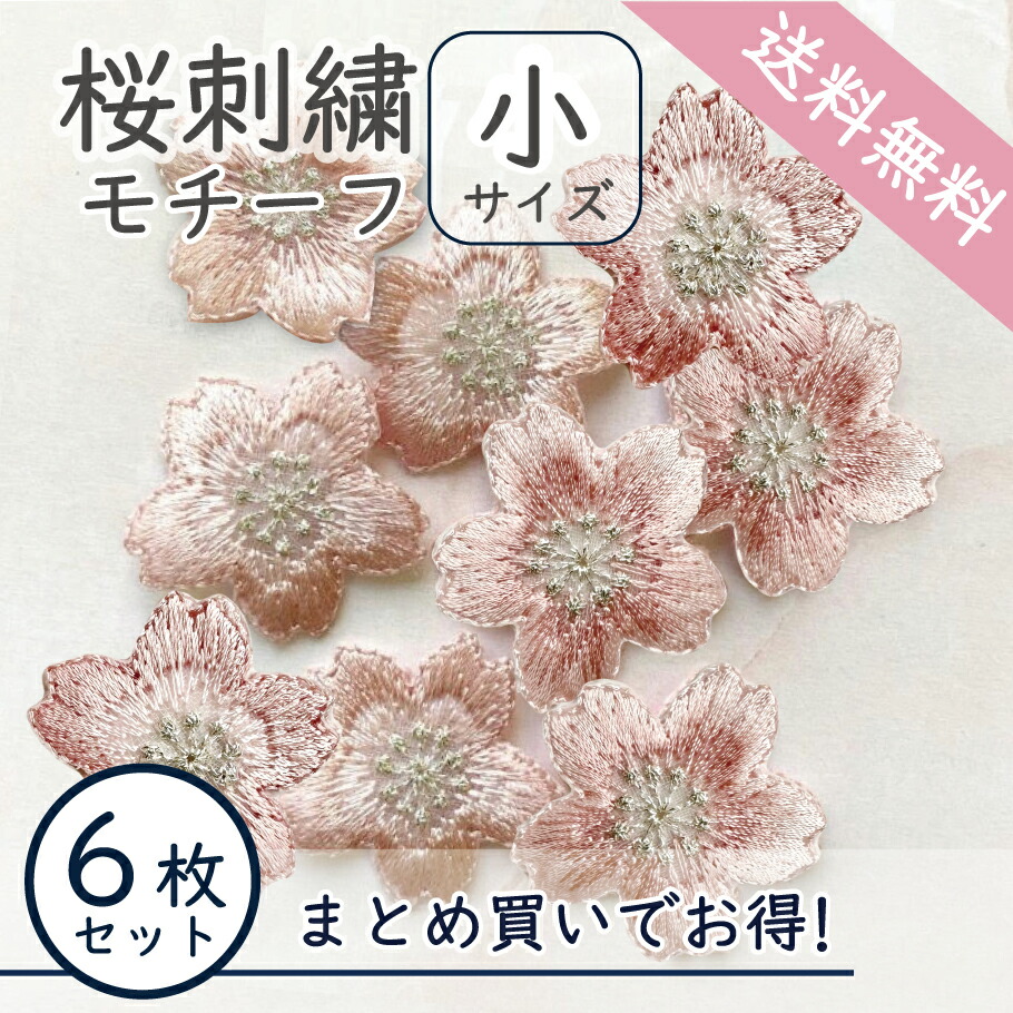 楽天市場】【縫付専用】 桜 刺繍 モチーフ 送料無料 1000円 ポッキリ 【6枚セット 桜 大サイズ パーツ 】 桜刺繍 縫付けモチーフ パーツ  合格祈願 受験生 和装 レース 桜柄 プレゼント ギフト 受験 お守り 桜 アクセサリー ワッペン 専門店 商用利用可 さくら : 刺繍アトリエ