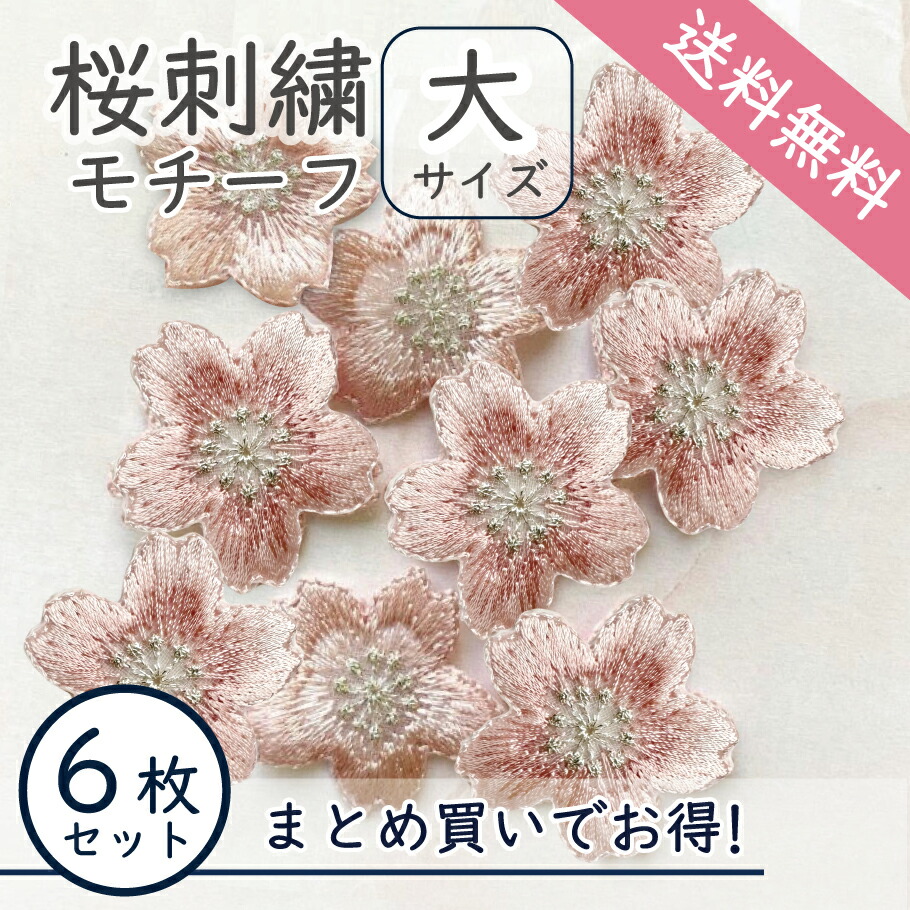 楽天市場】桜 刺繍 モチーフ パーツ 大サイズ ワッペン【1枚 桜刺繍 