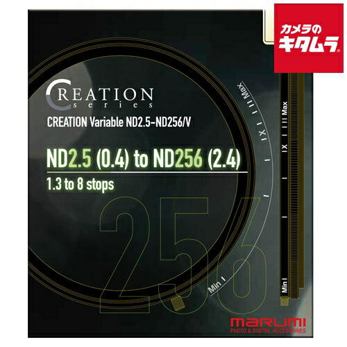 マルミ CREATION VARIABLE ND2.5-ND256/V 77mm｜カメラのキタムラ