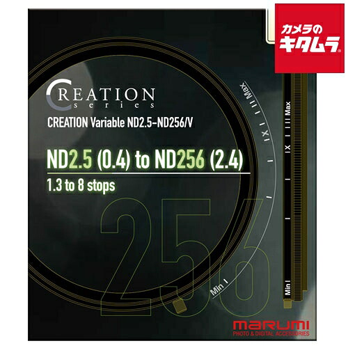 マルミ CREATION VARIABLE ND2.5-ND256/V 82mm｜カメラのキタムラ