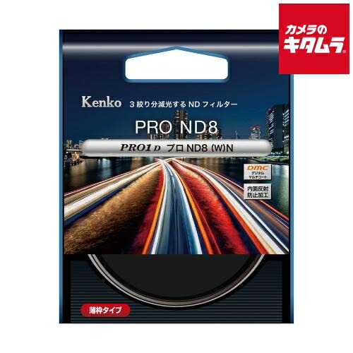 ケンコー PRO1D プロND8(W) N 77mm