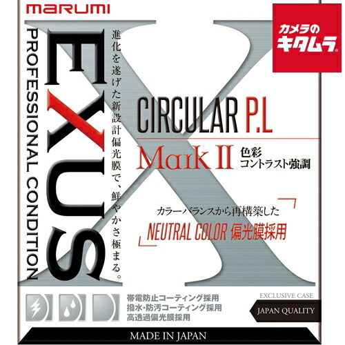 マルミ EXUS サーキュラー P.L MarkII 58mm 8,612円