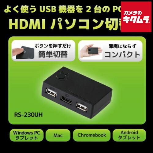 ラトックシステム RS-230UH HDMIパソコン切替器（2台用） 《納期約３週間》