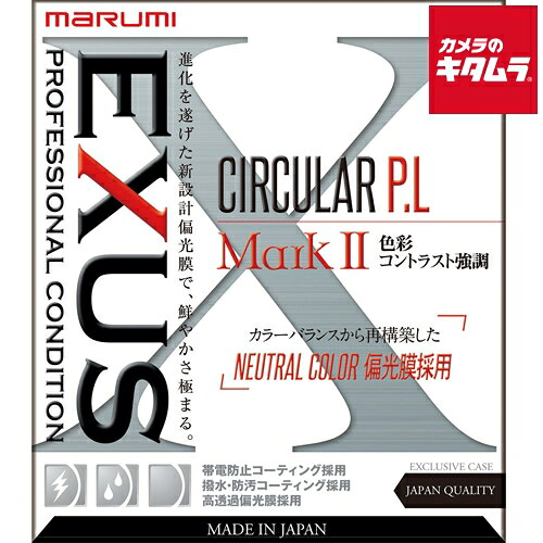 マルミ EXUS サーキュラー P.L MarkII 72mm｜カメラのキタムラ
