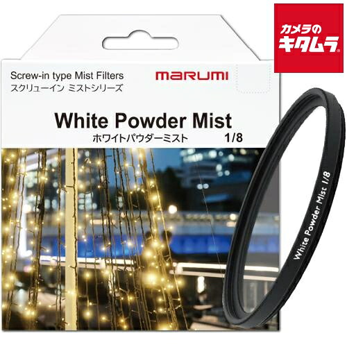 マルミ ホワイトパウダーミスト1/8 82mm 7,186円