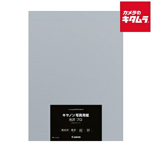 キヤノン 写真用紙 光沢プロ A2 20枚 PT-201A220 《納期約１－２週間》