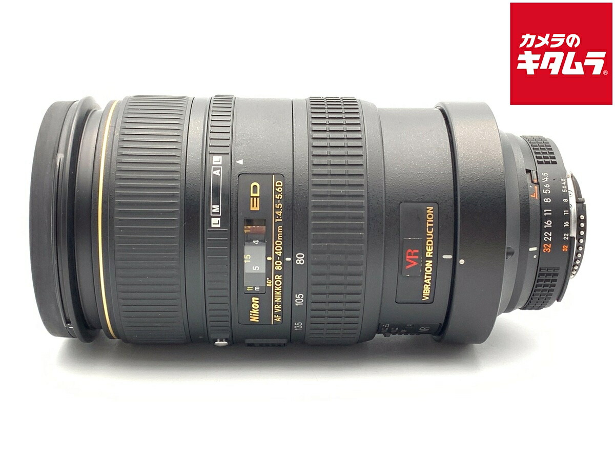 【中古】 【良品】 ニコン Ai AF VR Zoom-Nikkor ED 80-400mm F4.5-5.6D 【交換レンズ】｜カメラのキタムラ