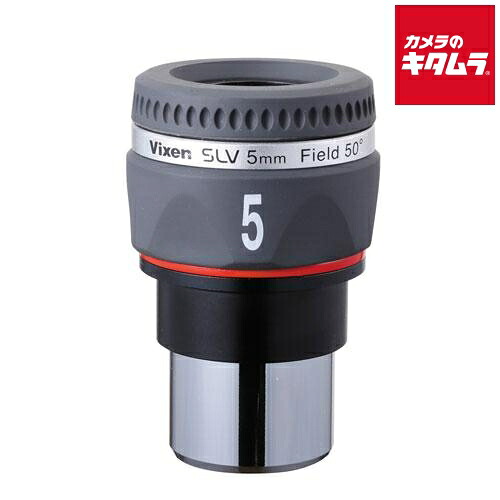 ビクセン 天体望遠鏡用31.7mm径接眼レンズ SLV5mm 《納期約３－４週間》