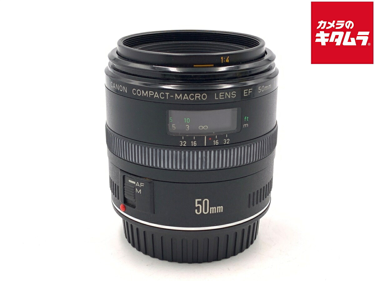 【中古】 【並品】 キヤノン EF50mm F2.5 コンパクトマクロ 【交換レンズ】|カメラのキタムラ