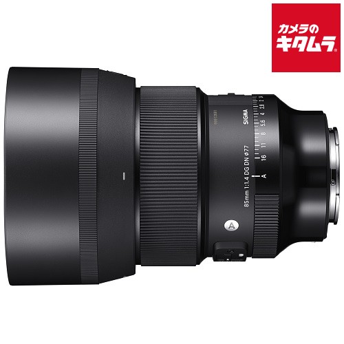シグマ 85mm F1.4 DG DN Art ソニーE用｜カメラのキタムラ