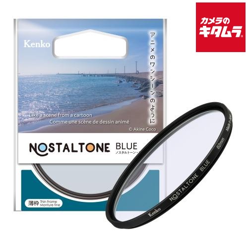ケンコー ノスタルトーン ブルー N 72mm｜カメラのキタムラ