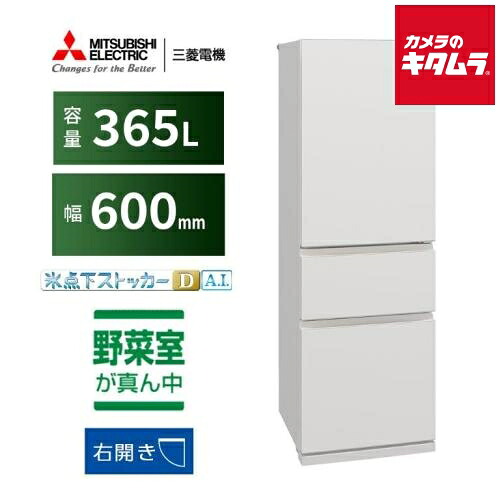 三菱電機 3ドア 冷蔵庫 右開き MR-CX37M-W マットリネンホワイト［365L］ 《納期約１週間》