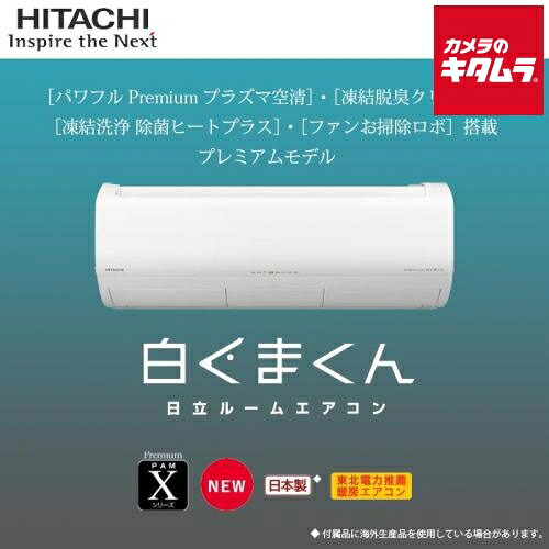 日立 RAS-X63R2 W ルームエアコン Xシリーズ 白くまくん 20畳用 本体販売のみ HITACHI 新生活 引越 リフォーム エコ 《納期未定》
