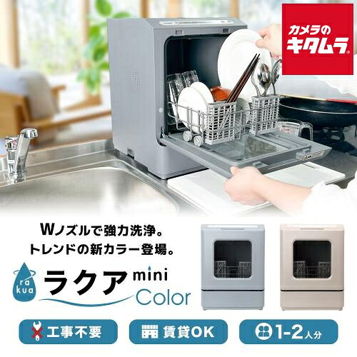 サンコー タンク式食洗機「ラクアmini color」 TDWS25SRD クラシックローズ