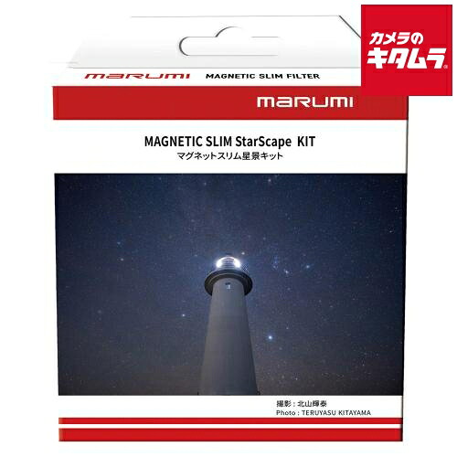 マルミ マグネットスリム スタースケイプキット 67mm｜カメラのキタムラ
