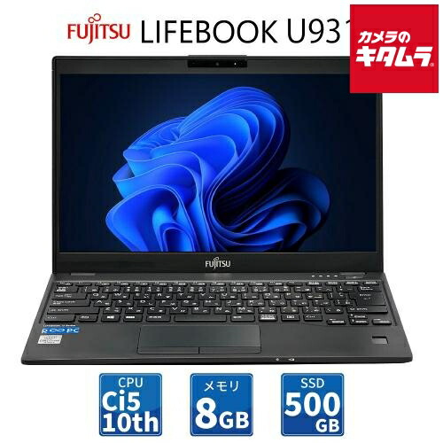 【中古PC/無期限保証】 富士通 13.3型 LIFEBOOK U9310/Corei5(10世代)/Win11Pro/8GB/500GB(SSD) 中古 ノートパソコン 本体 高速SSDモデル 《納期約１－２週間》