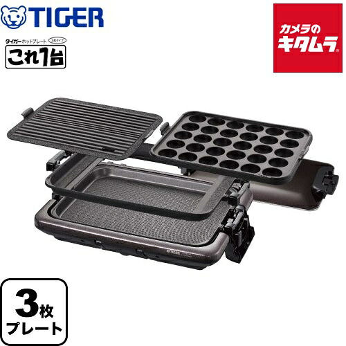 タイガー ホットプレート これ1台 プレート3枚タイプ CRV-G301-T ブラウン TIGER メーカー保証対応 メーカー様お取引あり 初期不良対応 結婚祝い 新生活 プレゼント ギフト 出産祝い 丸洗いOK 3mコード 《納期約１&minus;２週間》｜カメラのキタムラ