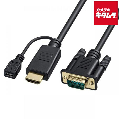 サンワサプライ KM-HD24V20 HDMI-VGA変換ケーブル（ブラック・2m）