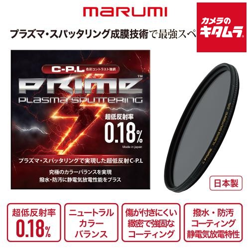 マルミ PRIME PLASMA SPUTTERING CPL 77mm