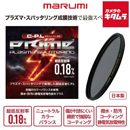 マルミ PRIME PLASMA SPUTTERING CPL 82mm