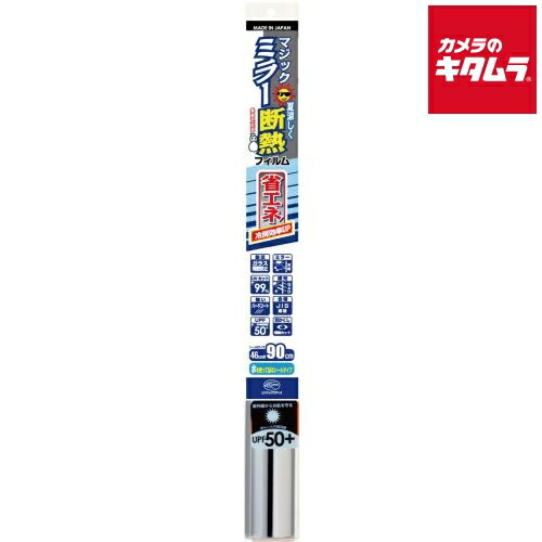 楽天市場】リンテックコマース マジックミラー断熱フィルム 46cm×90cm