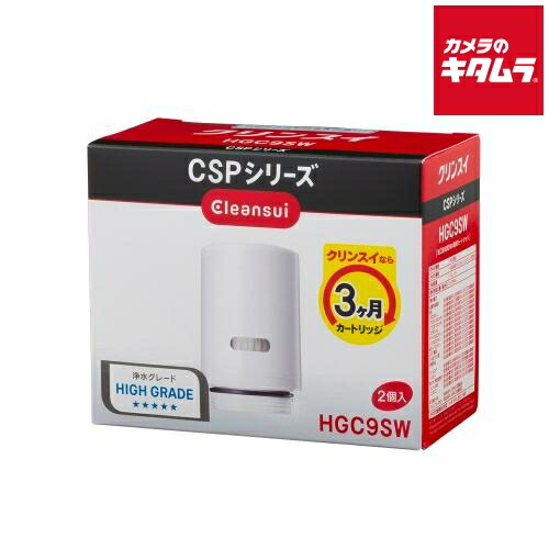 三菱ケミカル クリンスイ CSPシリーズ用 交換カートリッジ 2個入り HGC9SW 《納期約２週間》