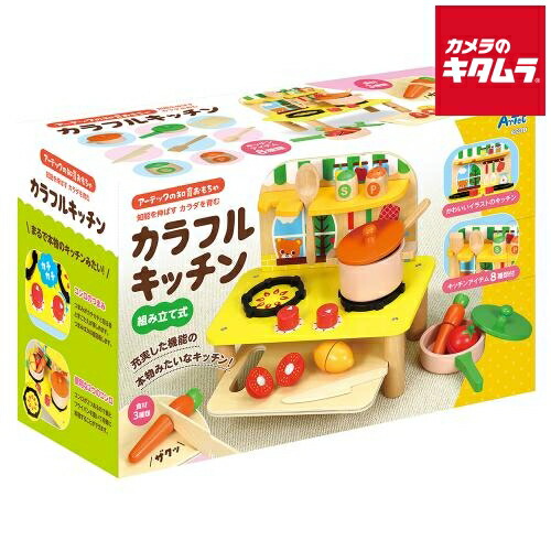 アーテック 木製カラフルキッチン 9531 《納期約２－３週間》