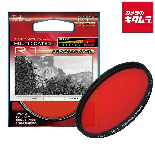 ケンコー 55S R1 プロフェッショナル モノクロ用フィルター 55mm 《納期未定》|カメラのキタムラ